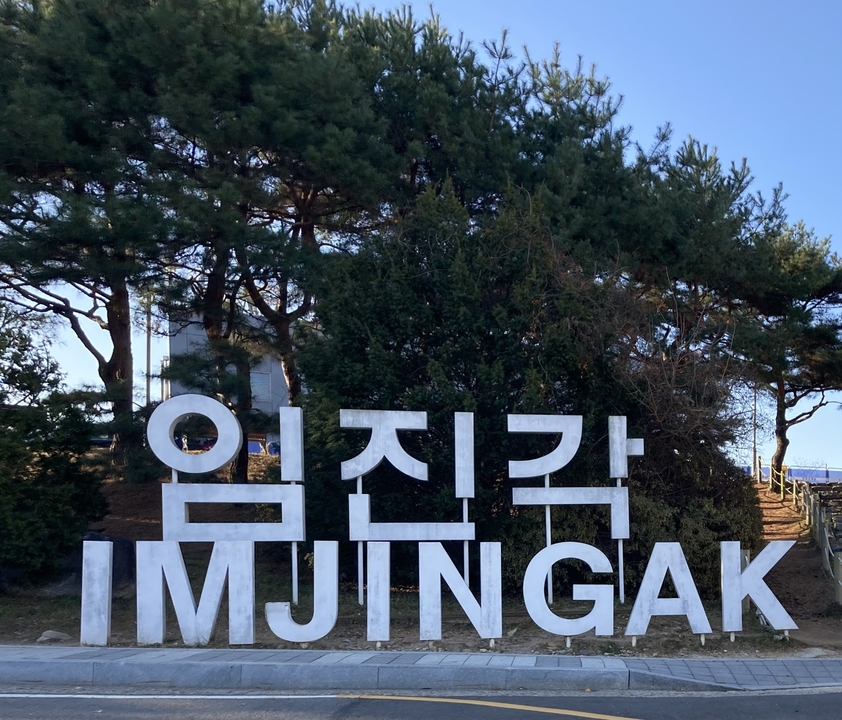 Panneau d'Imjingak avec des arbres en arrière-plan.