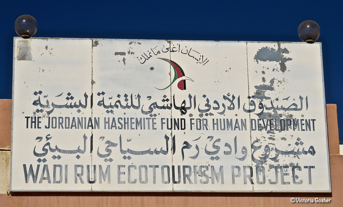 Panneau pour le projet d'écotourisme de Wadi Rum.