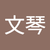 文琴