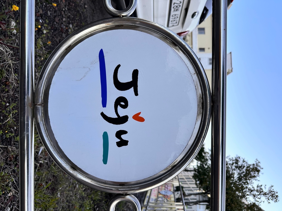 Panneau avec écriture coréenne et design coloré.